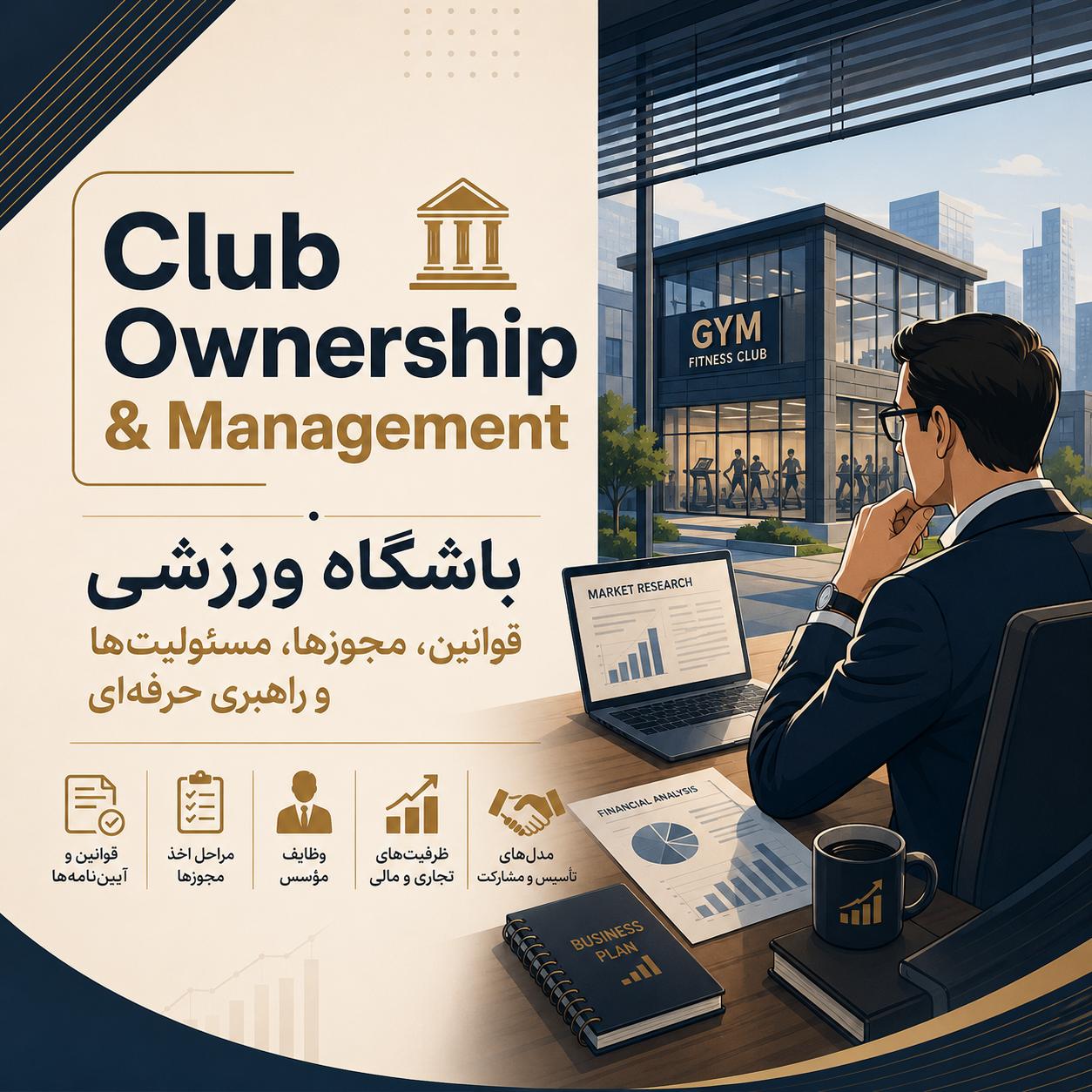 تأسیس، مالکیت و راهبری باشگاه ورزشی