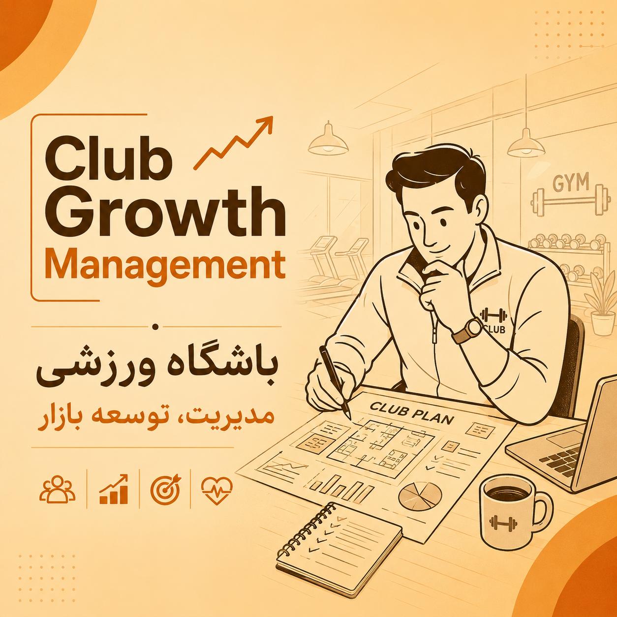 مدیریت توسعه بازار و مدیریت انگیزشی باشگاه