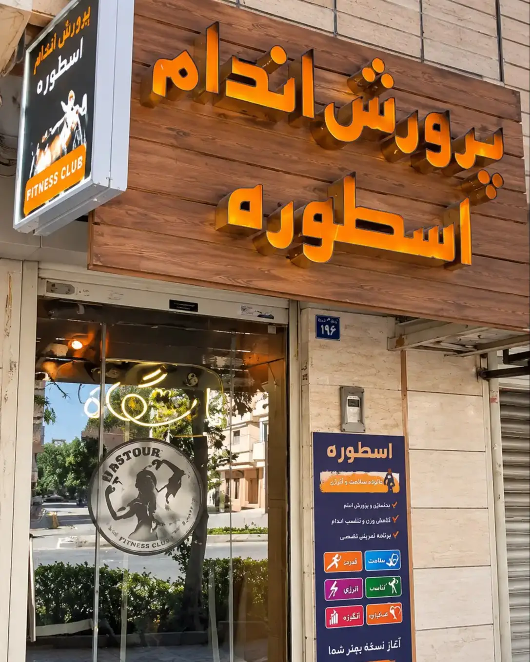نمای ورودی و سردر باشگاه