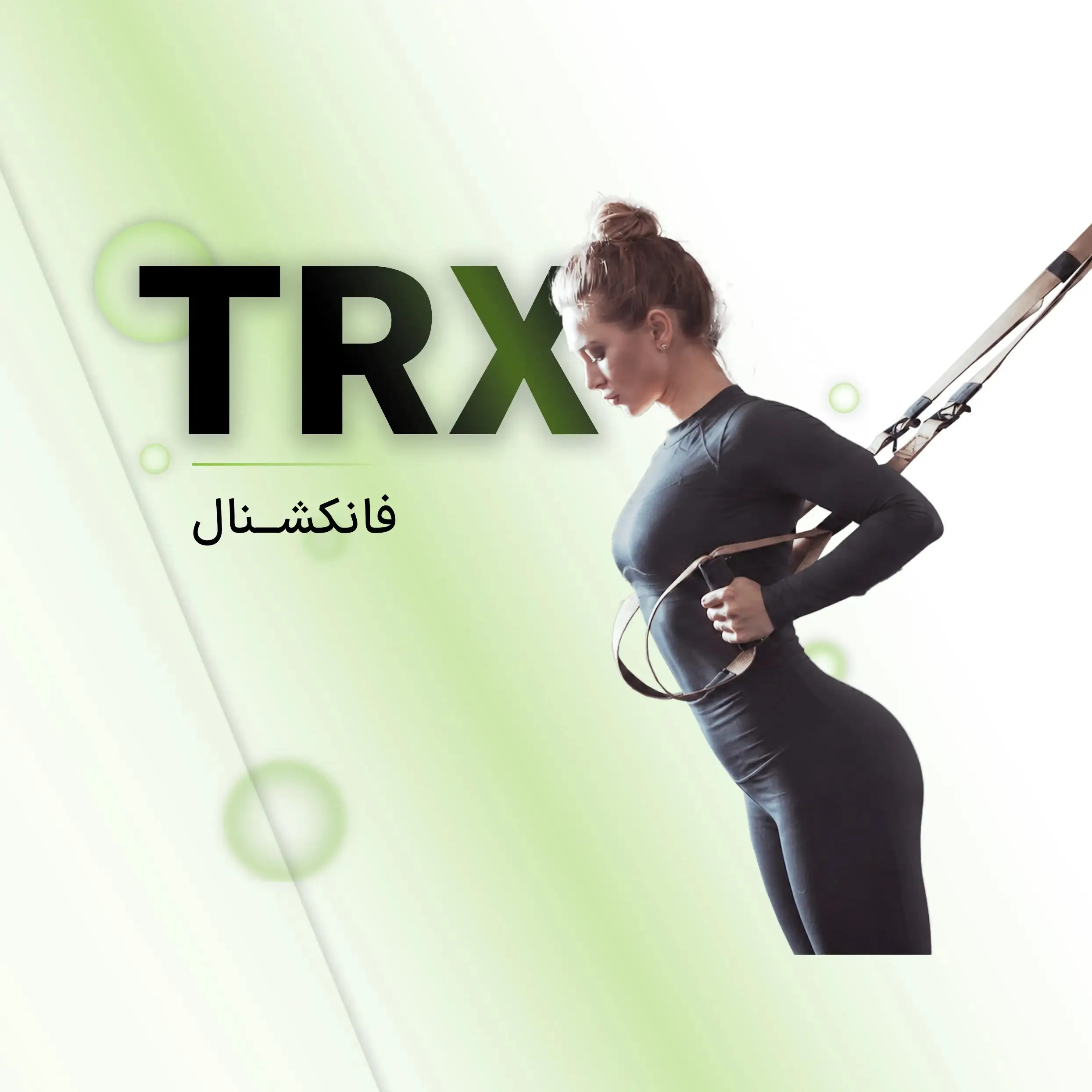 تی آر ایکس فانکشنال