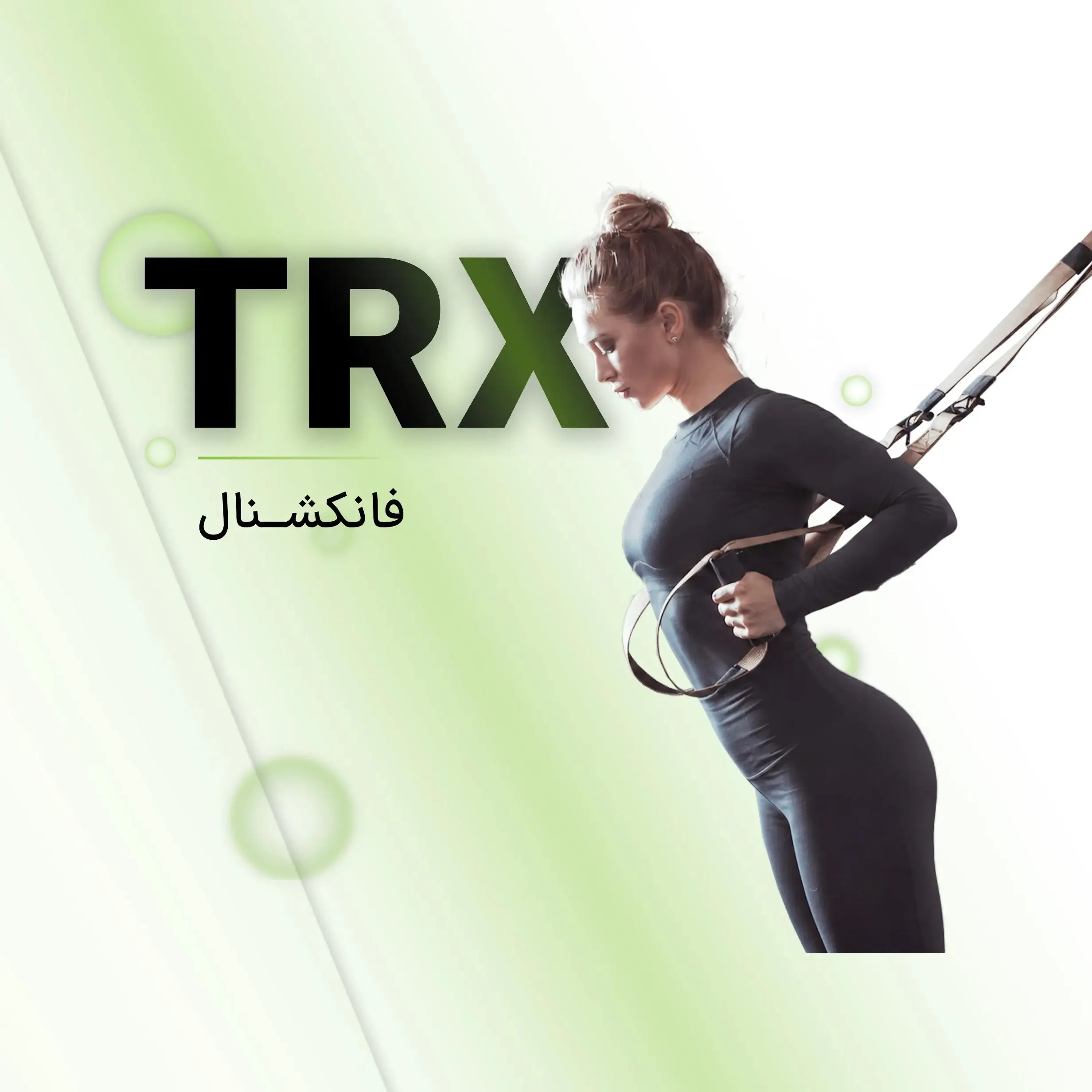 تی آر ایکس فانکشنال