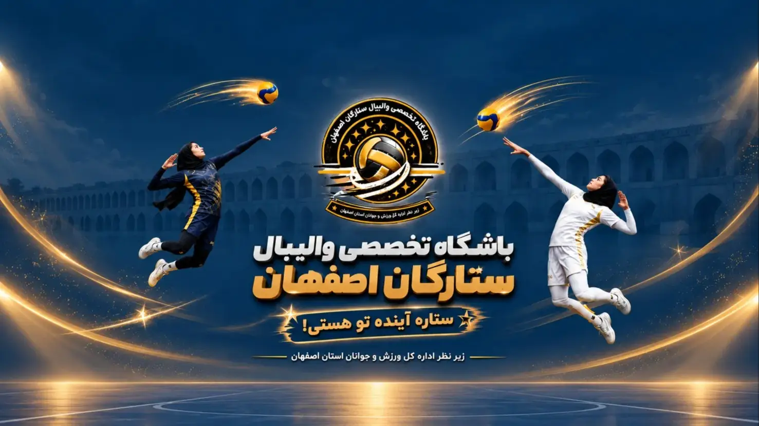 باشگاه تخصصی والیبال بانوان ستارگان