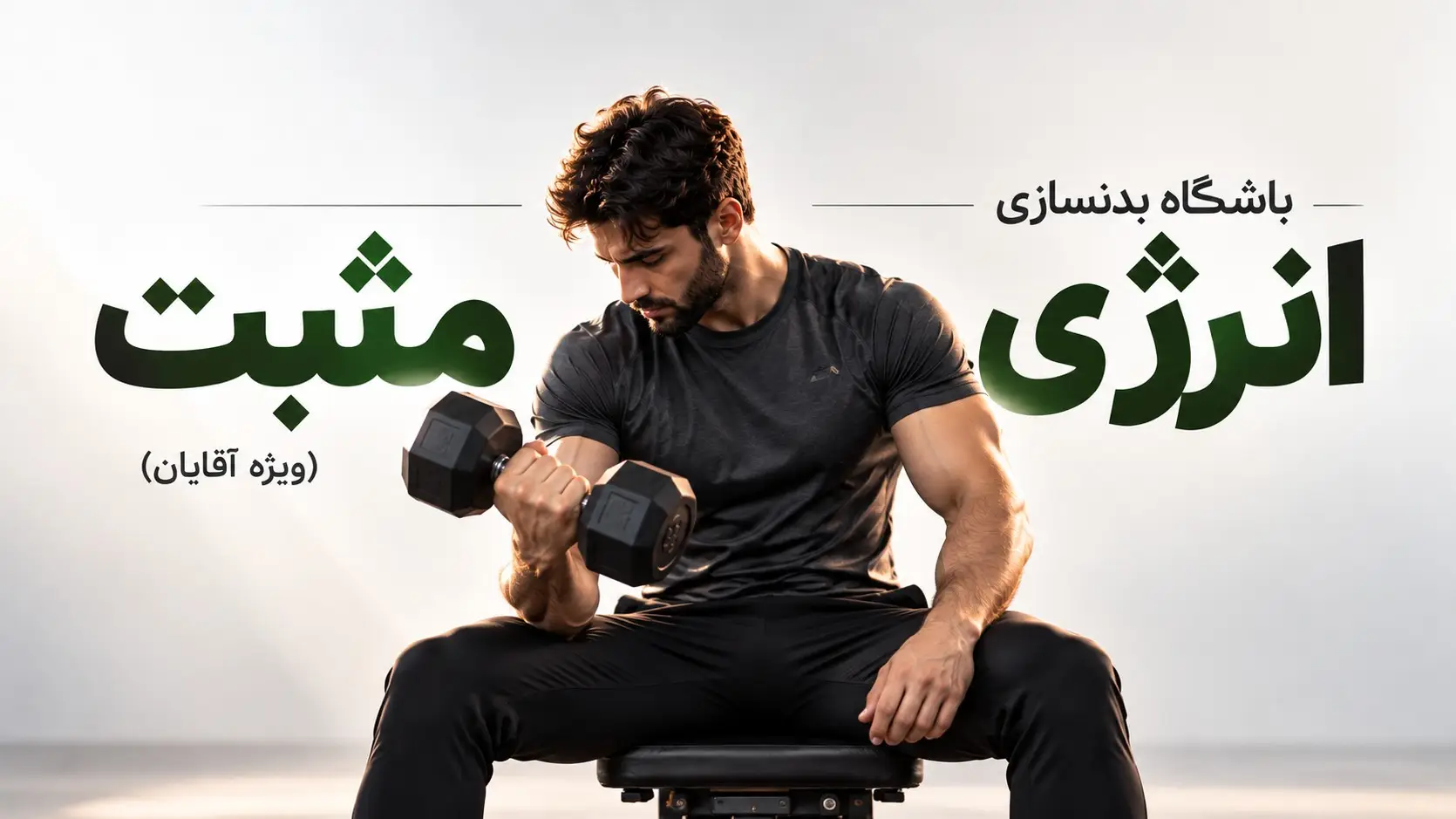 تصویر باشگاه انرژی مثبت (ویژه آقایان)