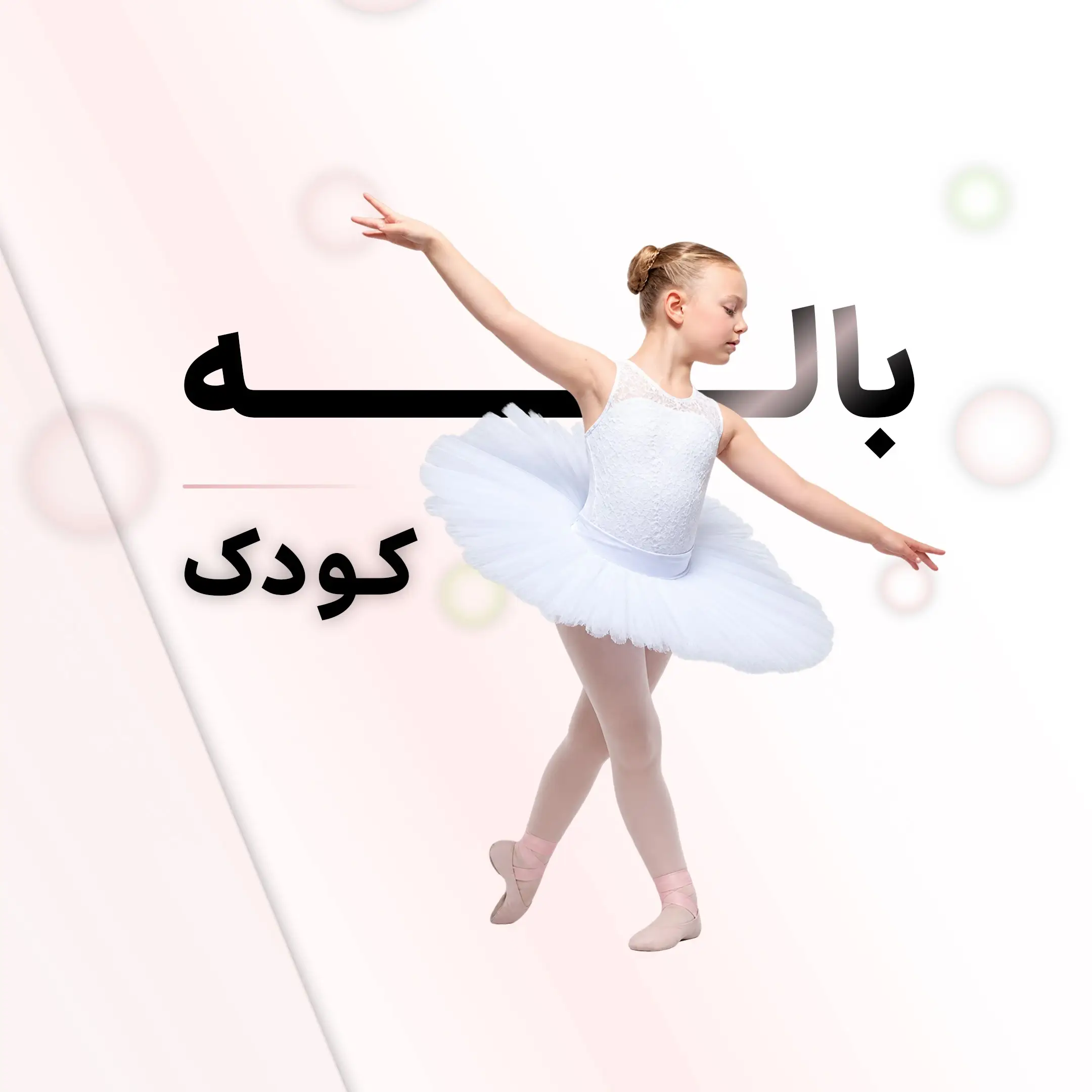 باله (۳ تا ۵ سال)