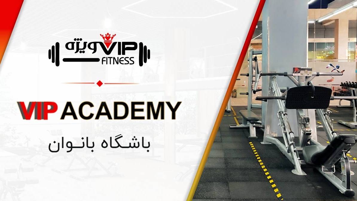 باشگاه بانوان VIP