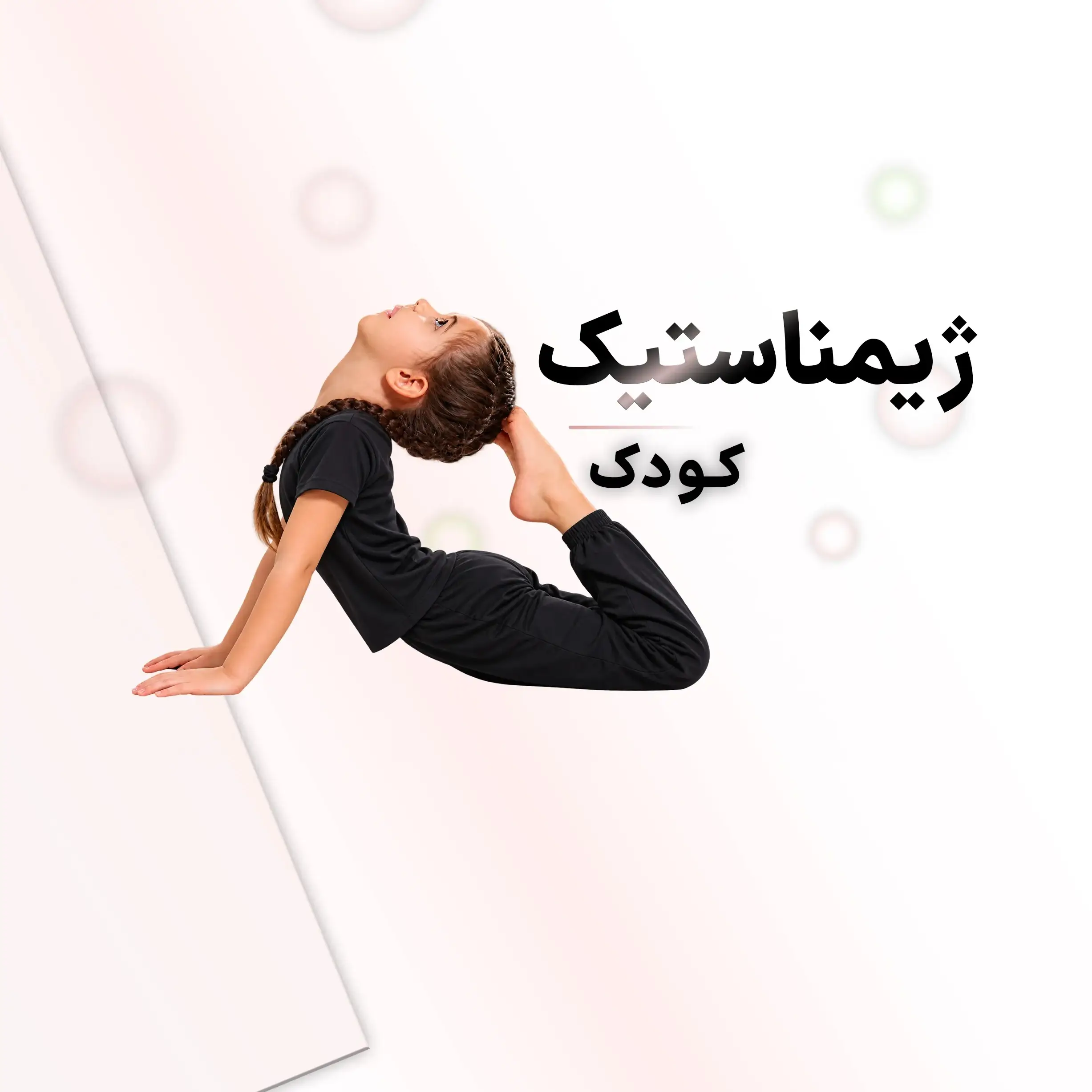 ژیمناستیک(کودک)