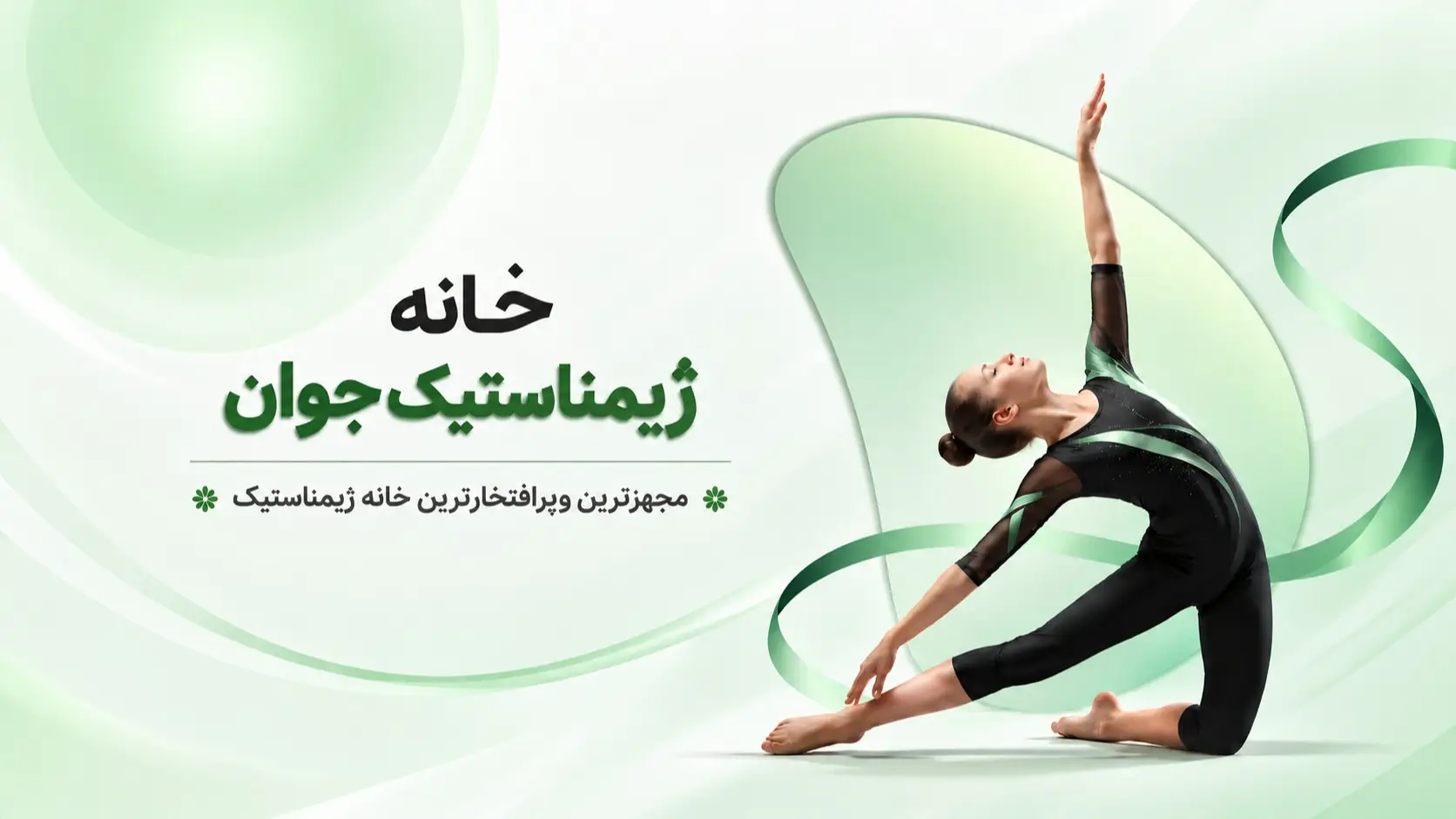 تصویر باشگاه خانه ژیمناستیک جوان