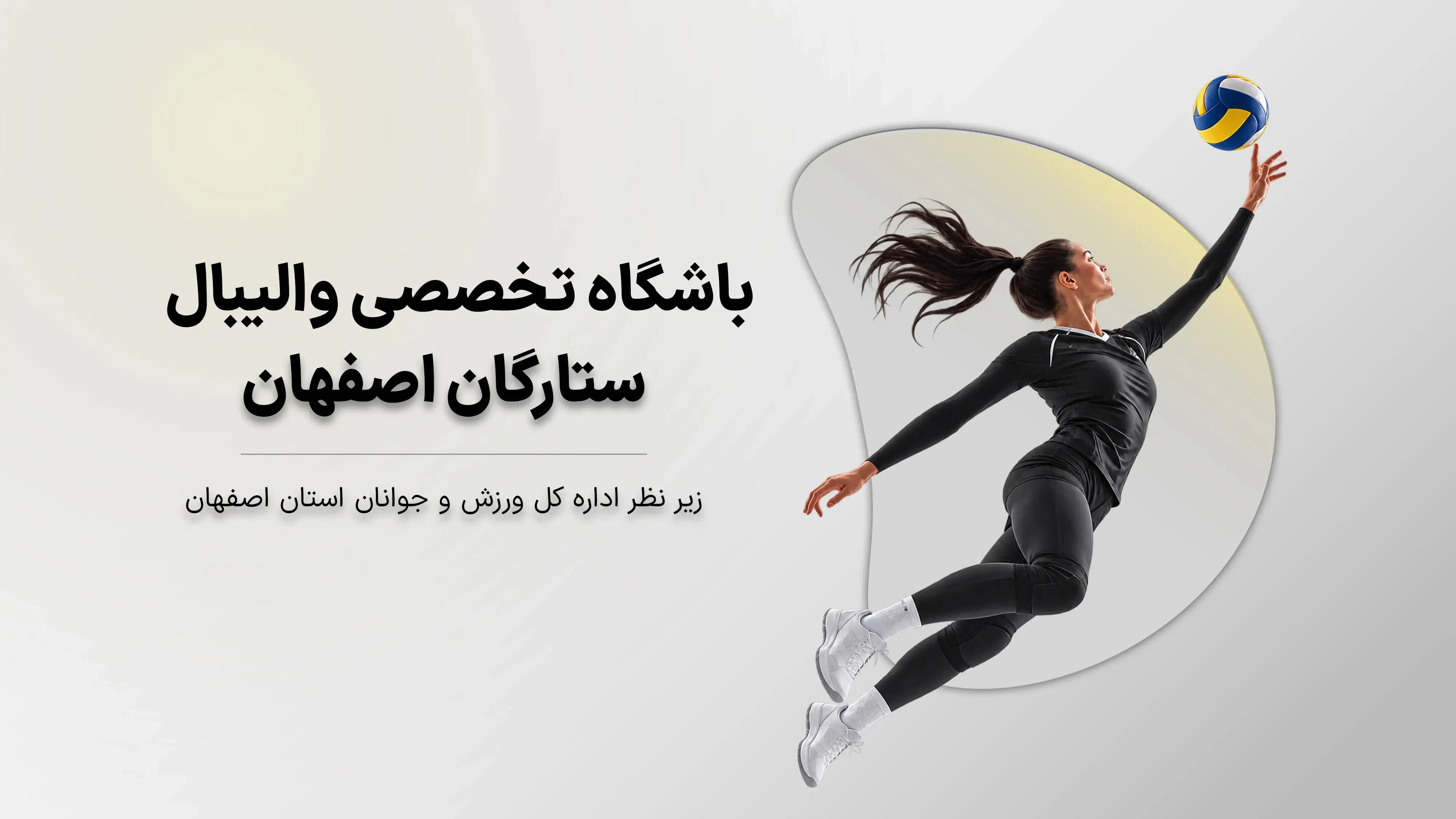 تصویر باشگاه باشگاه تخصصی والیبال بانوان ستارگان