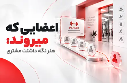 تصویر دوره مدیریت حفظ و وفادارسازی کاربران باشگاه