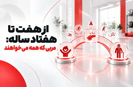 تصویر دوره از هفت تا هفتاد ساله: مربی که همه میخواهند