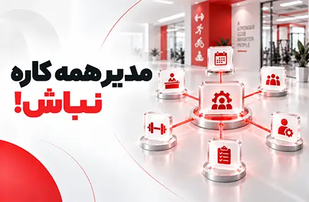 تصویر دوره مدیر همه کاره نباش!
