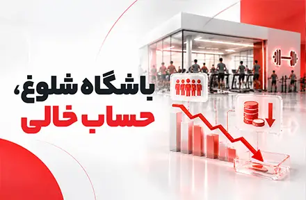 تصویر دوره باشگاه شلوغ،حساب خالی: راز سودآوری واقعی باشگاهها